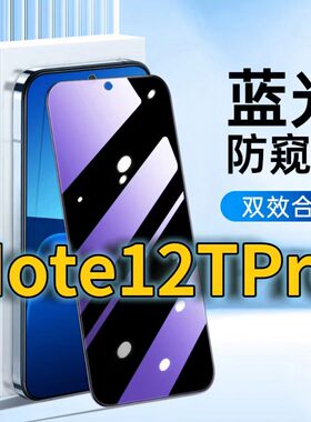 适用RedmiNote12TPro蓝光防窥钢化膜红米note12tpro护眼防偷窥小米NOTE12TPRO黑边手机膜防偷看5G全屏覆盖膜