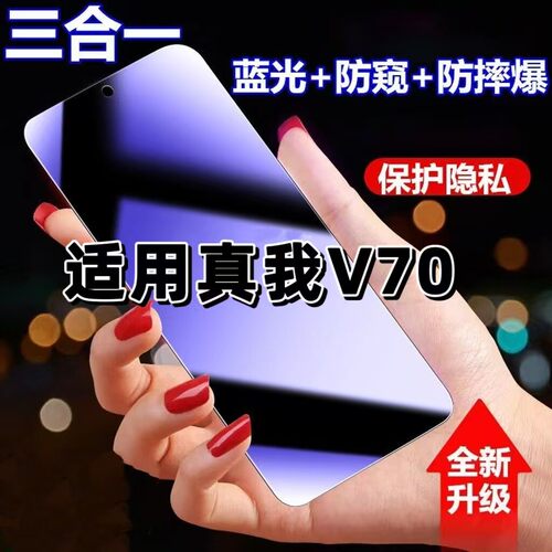 适用真我V70防蓝光防窥膜RMX3946钢化膜RealmeV70黑边护眼手机膜v70防偷窥看5G全屏防摔爆高清保护隐私贴膜