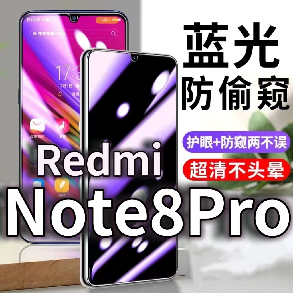 适用RedmiNote8pro防蓝光防窥膜5G护眼防偷窥钢化膜note8手机防摔爆保护隐私黑边抗兰光高清全屏玻璃膜防盗膜