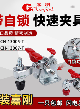 嘉刚垂直带自锁快速夹具工装夹钳CH-13005/13007-T/13008肘夹压头