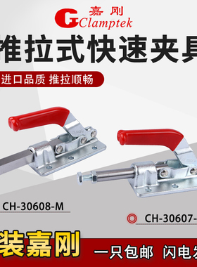嘉刚好手推拉快速夹具工装夹钳CH/HS-30607/30608M肘夹检具夹紧器