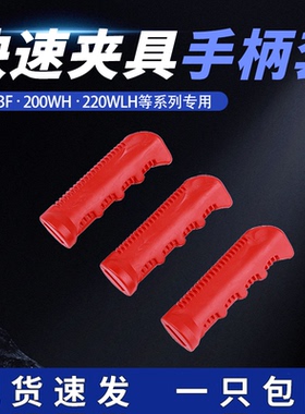 快速夹具夹钳203F/200WL手柄套PVC红色橡胶螺纹套直柄绝缘套子
