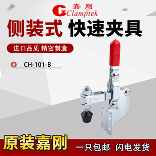 101 嘉刚垂直式 夹钳CH 侧装 B不锈钢肘夹紧器检具夹头 快速夹具工装