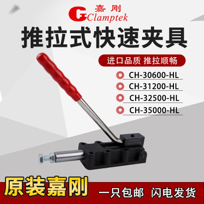 嘉刚推拉式快速夹具CH-30600HL/31200HL/32500HL/35000HL工装夹钳