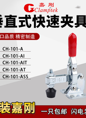 嘉刚快速夹具工装夹钳CH-101A/101AI/101AIT/101AT检具肘夹压紧器