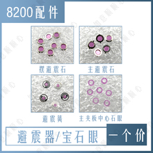 8200机芯配件 避震器 8200摆夹板 主夹板的防震器 托碗 中心钻眼