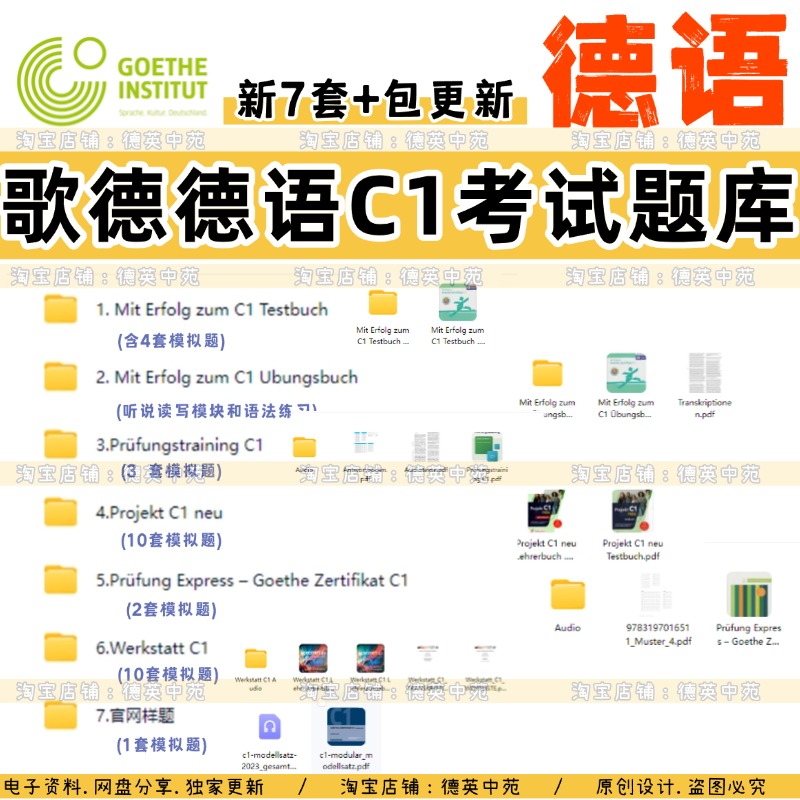 歌德德语C1备考考试模板真题德语阅读德语听力德语口语德语写作