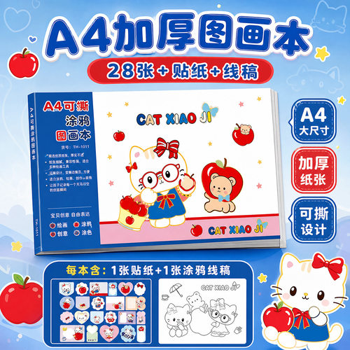 可撕加厚A4带贴纸儿童素描涂鸦本