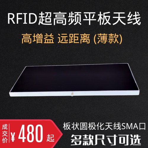 RFID超高频远距离平板天线