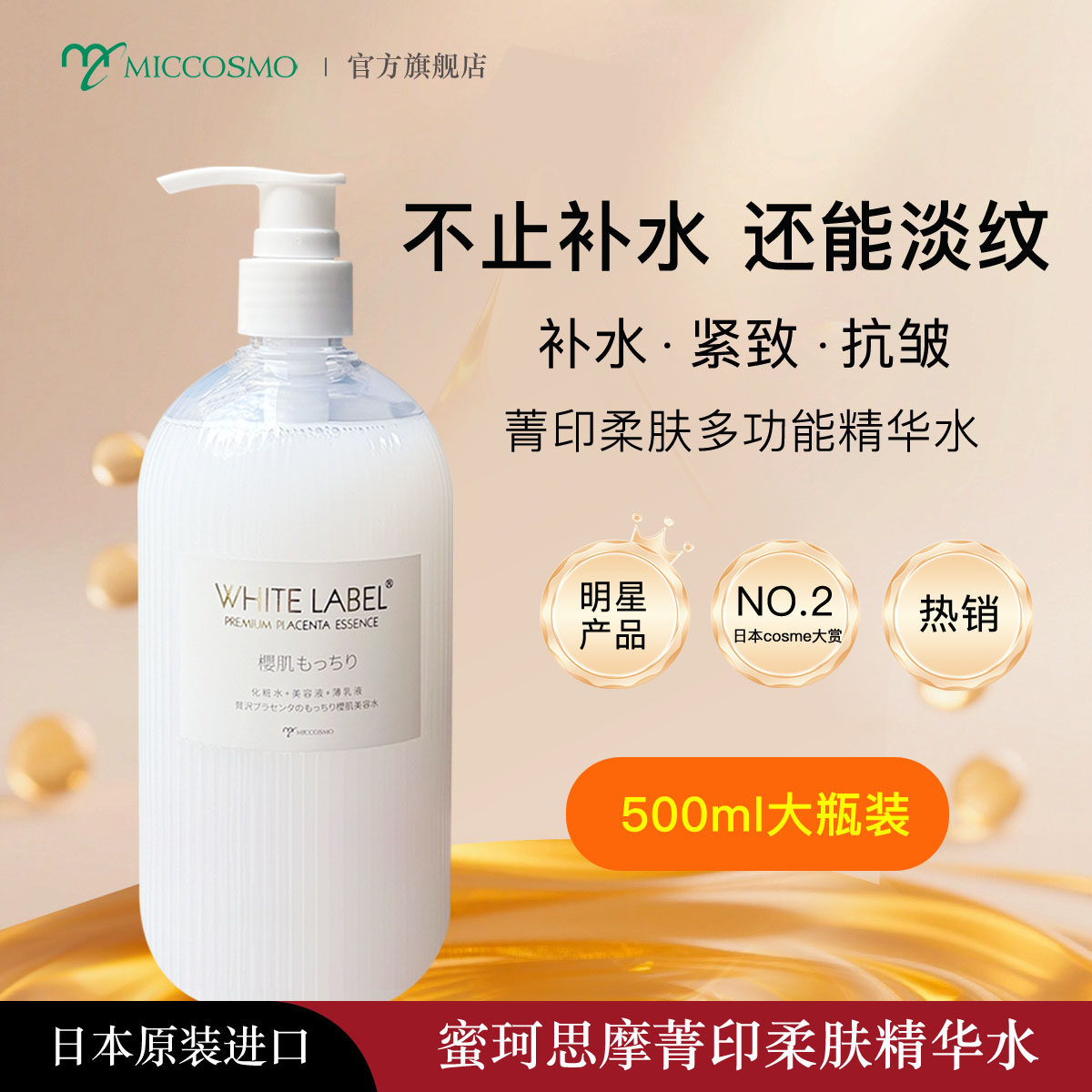 蜜珂思摩柔肤精华水多功能500ml大瓶装补水抗皱保湿日本原装进口