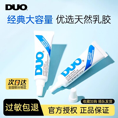 DUO14g经典款睫毛胶水温和易卸
