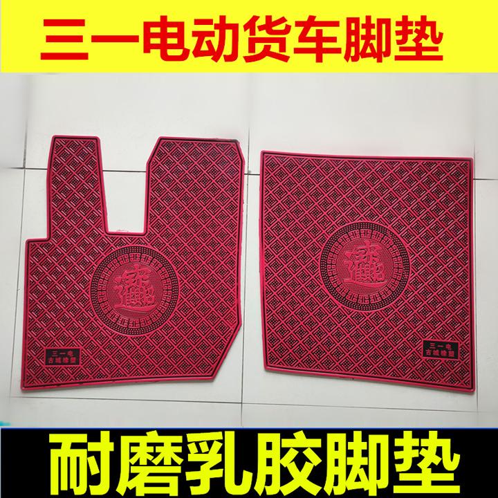 三一电动货车脚垫三一江山版新能源EV大货车耐磨脚垫踏垫橡胶