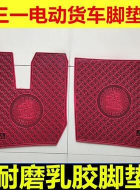 三一电动货车脚垫三一江山版新能源EV大货车耐磨脚垫踏垫橡胶