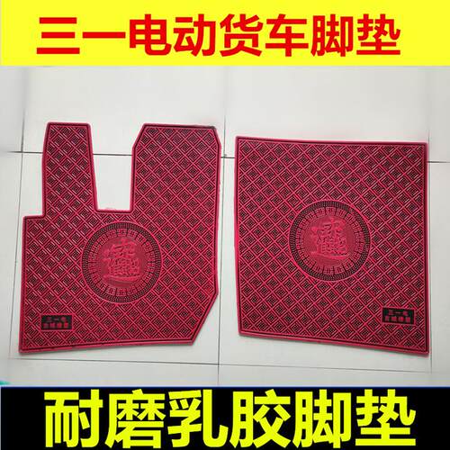 三一江山版电动重卡货车乳胶脚垫