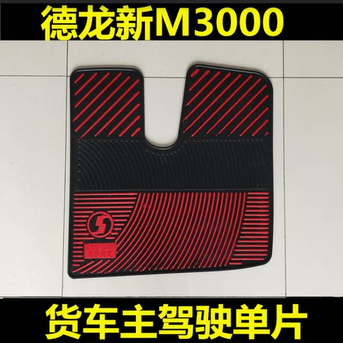 德龙新M3000大货车重卡脚垫