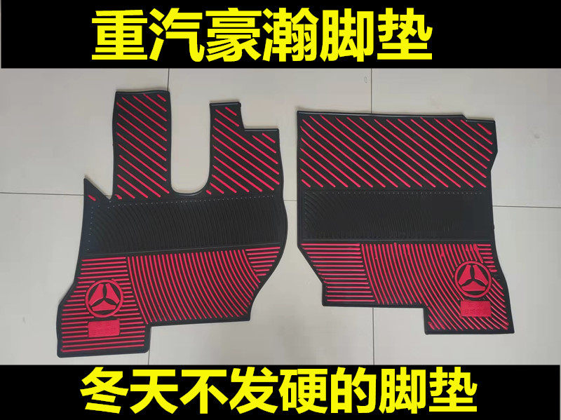 重汽豪瀚N7G豪瀚J7B新豪瀚汉加厚乳胶脚垫货车脚垫耐磨防冻橡胶垫,汽车用品/电子/清洗/改装,专车专用脚垫,淘宝优惠券,粉丝福利购,淘宝优惠卷