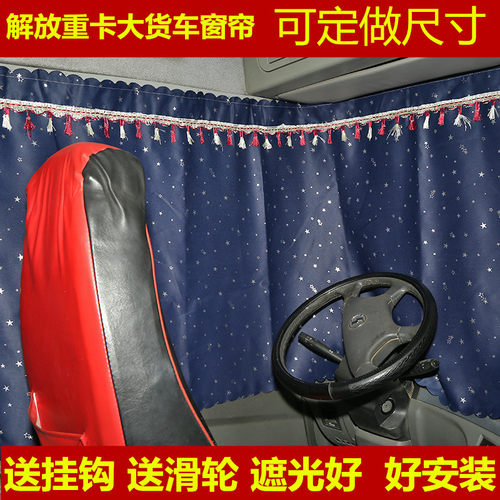 解放大货车重卡窗帘遮阳帘