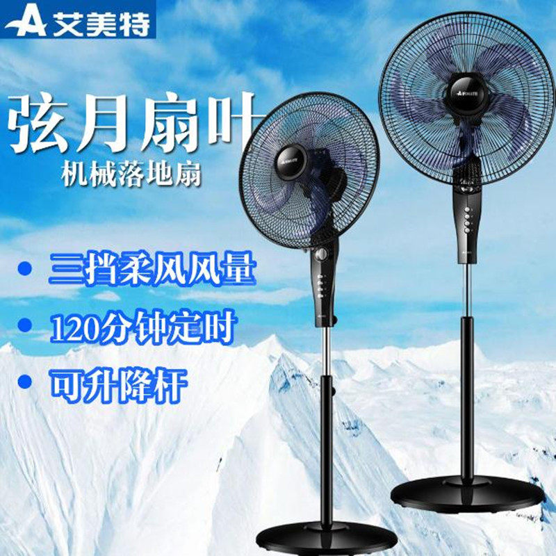 艾美特家用节能升降式电风扇宿舍摇头落地扇五叶静音机械定时风扇