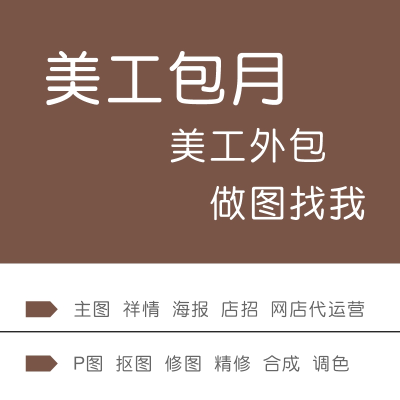 淘宝店铺装修网天猫京东阿里巴巴宝贝详情页设计主图制作美工包月