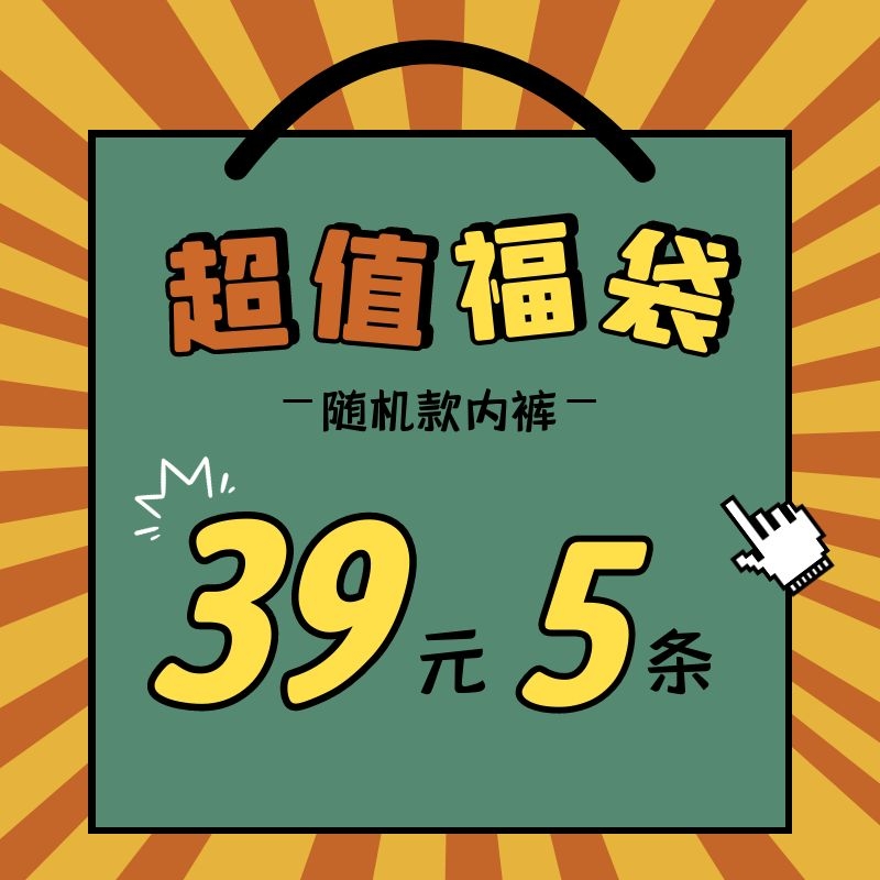 男士内裤福袋【39元5条】内裤男平角内裤 三角内裤 纯棉/冰丝夏薄