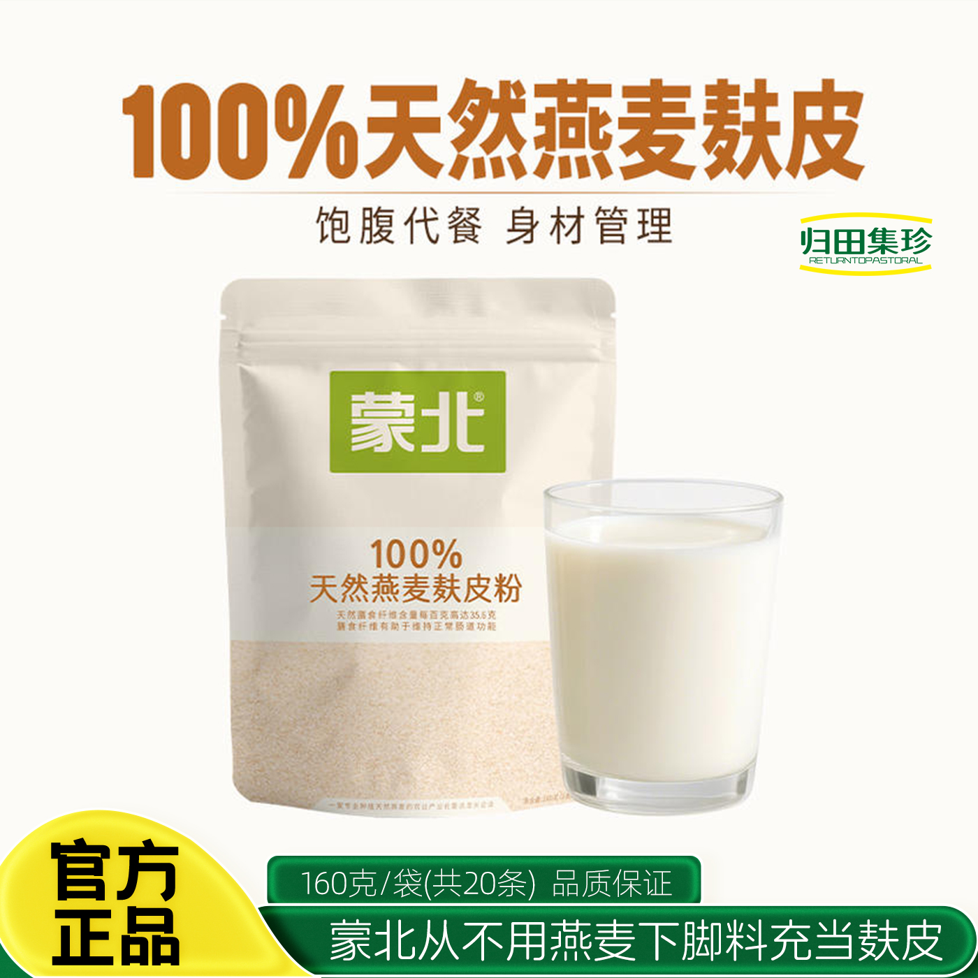 蒙北天然燕麦麸皮粉160g袋装