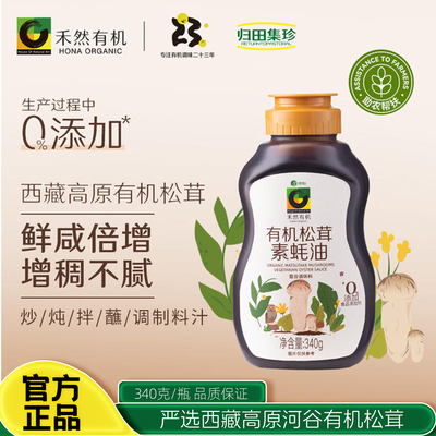欣和禾然有机松茸素蚝油340g