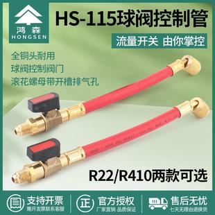 鸿森HS R410空调制冷剂加氟管雪种球阀转接开关 115球阀加液管R22