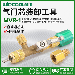 维朋MVR-1空调外机气门芯装卸更换工具顶针扳手不漏氟22/410通用
