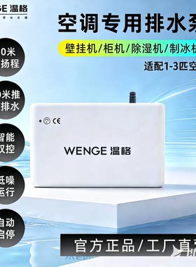 温格空调冷凝水提升泵低噪音