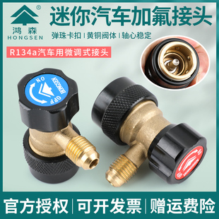 新品 雪种可调转换接头 鸿森R134A汽车空调加氟快速接头全铜快接