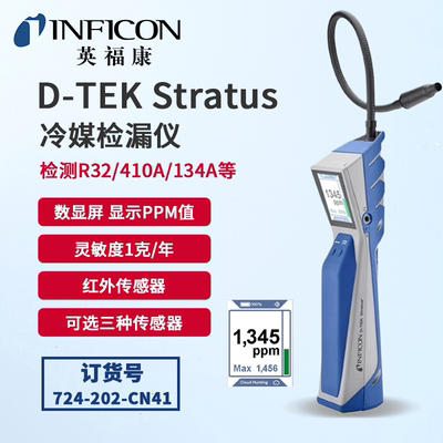 inficon英福康冷媒检漏仪