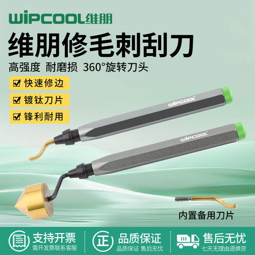 维朋360°旋转耐磨修毛刺刮刀