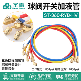 大圣牌圣霸加氟管三色防撞加氟管黄铜球阀开关加液管耐高压充氟管
