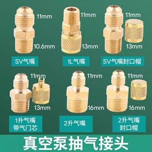 飞越真空泵进气口吸气口空调抽气泵抽气嘴大圣阳一挺威红宝石通用