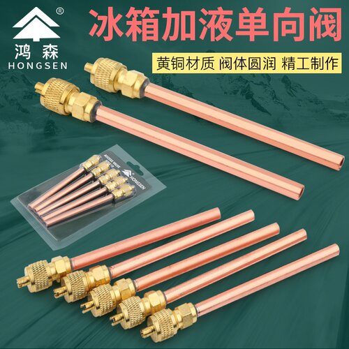 鸿森全铜冰箱空调加液管单向阀