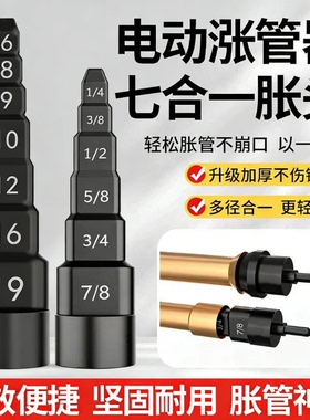 电动胀管器涨头空调铜管扩管器扩口器7合一涨管器胀头杯型口钻头