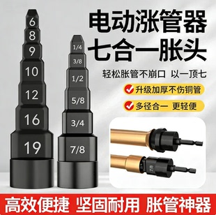电动胀管器涨头空调铜管扩管器扩口器7合一涨管器胀头杯型口钻头