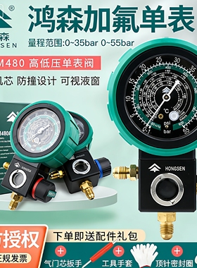 鸿森M480 R22r410a空调冷媒加氟表雪种压力表单表阀球阀加液表阀