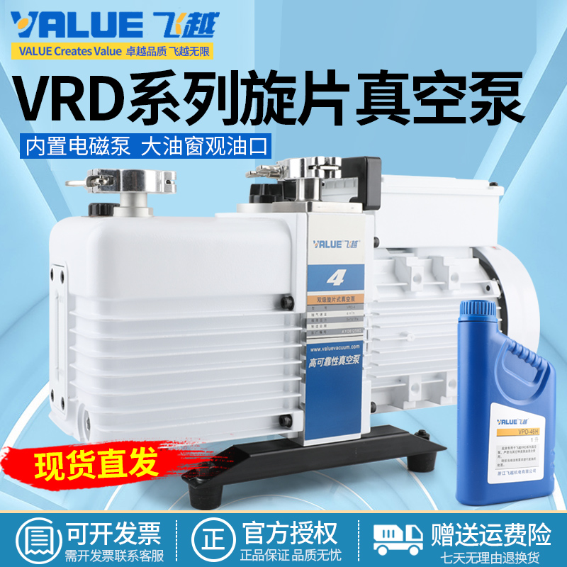 正品飞越VRD工业真空泵双级旋片式真空泵VRD-4-8-16机械泵抽气泵