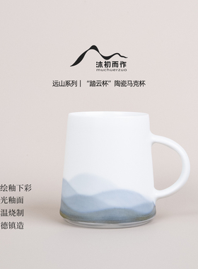远山｜沐初自制手绘水杯哑光白瓷大杯子陶瓷咖啡杯原创设计马克杯