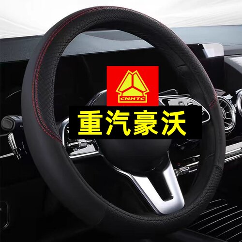 重汽豪沃七星悍将H2H3M3统帅T3豪曼h3追梦驾驶室装饰货车方向盘套