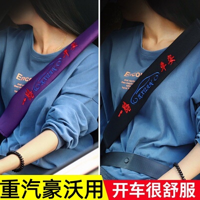 重汽豪沃HOWOTH7/TX/T7H/G5X/G5M/336大货牵引车安全带护肩套防勒