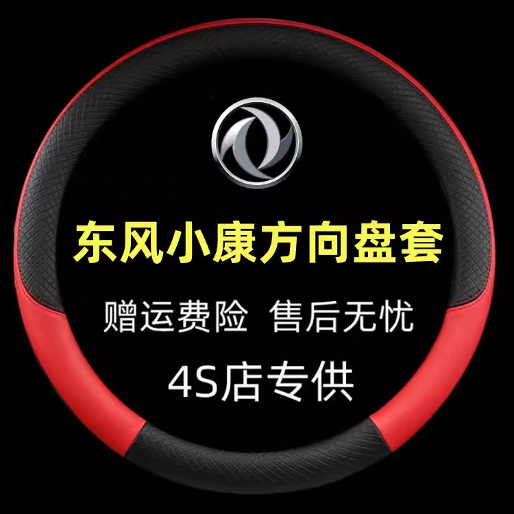 东风小康C31 C32新K01 K01L新K02L V21 C35把套专用货车方向盘套