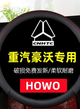 重汽豪沃HOWOTH7/TX/T7H/G5X/G5M/336冰丝大货牵引车专用方向盘套