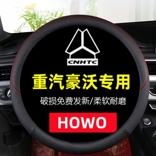 重汽豪沃HOWOTH7 T7H TX340 380 440 T5G豪瀚N5W N7W重卡方向盘套