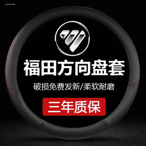 福田祥菱M1M2 V1V2V3小金刚C版 小卡之星1国六小卡之星23方向盘套