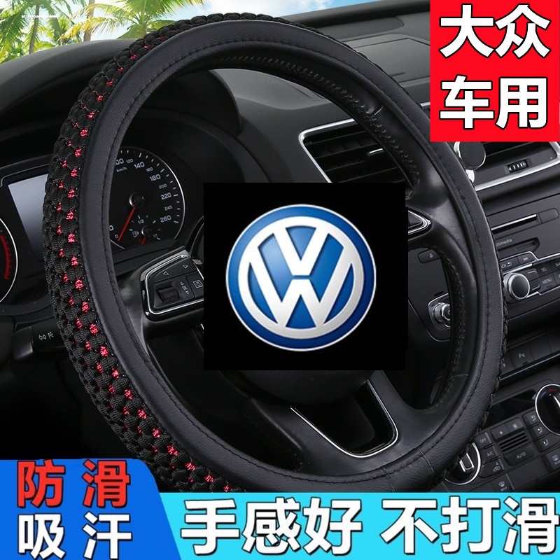 大众新老款朗逸宝来08/09/10/11/12/13款年专用夏季防滑方向盘套