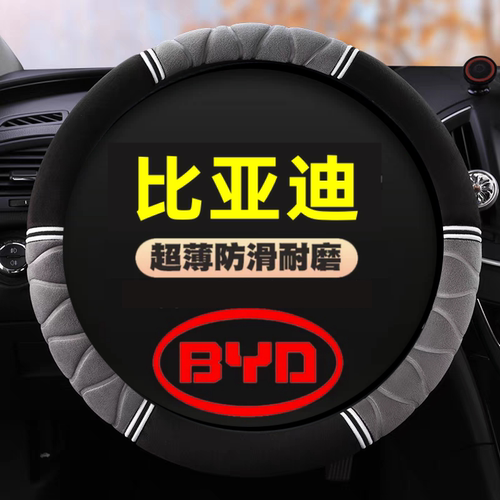 比亚迪方向盘套F0/F3R/G3/G5/L3/S2/S6/S7/S8/M6速锐毛绒专用把套
