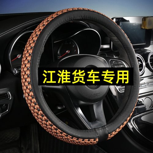 江淮康铃创富之星H1H3H5H6 J3征途 J5J6骏铃V3金元宝方向盘套把套