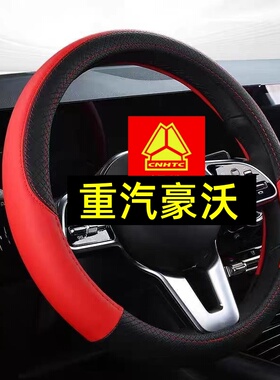 重汽豪沃HOWOT5G/T6G/Max/NX/380/375大货牵引车专用冰丝方向盘套